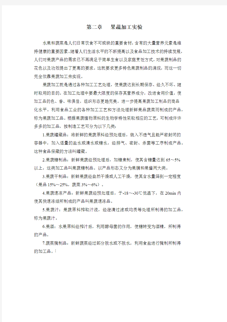 第二章果蔬加工实验