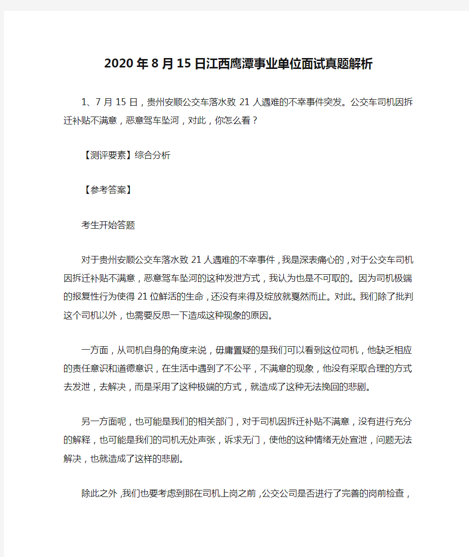 2020年8月15日江西鹰潭事业单位面试真题解析