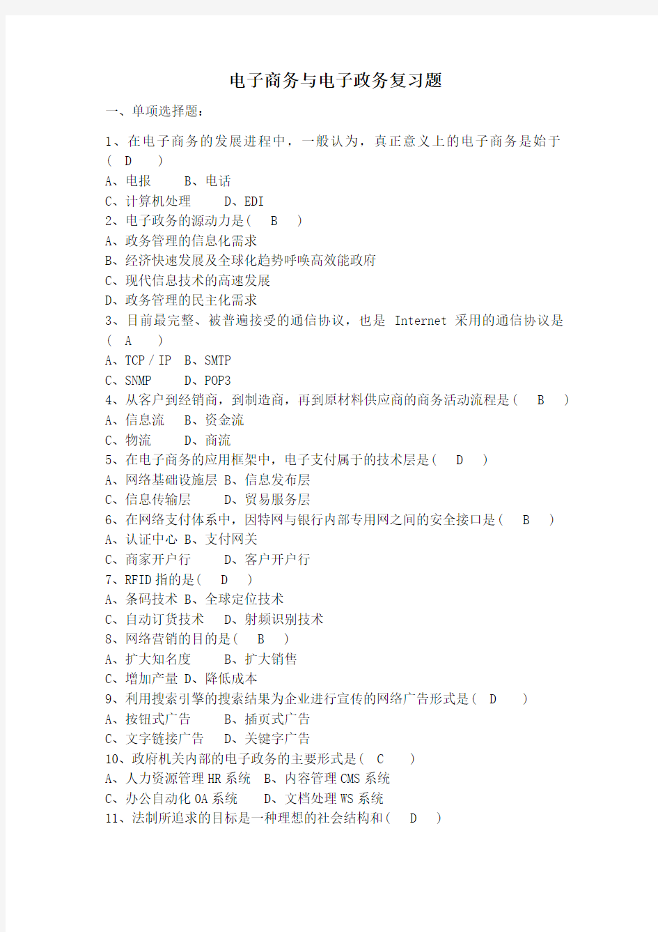 电子商务与电子政务复习题.doc