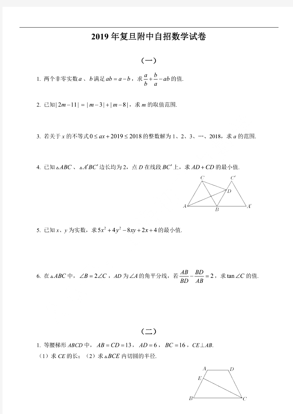 2019年上海市复旦附中自主招生数学试卷和答案