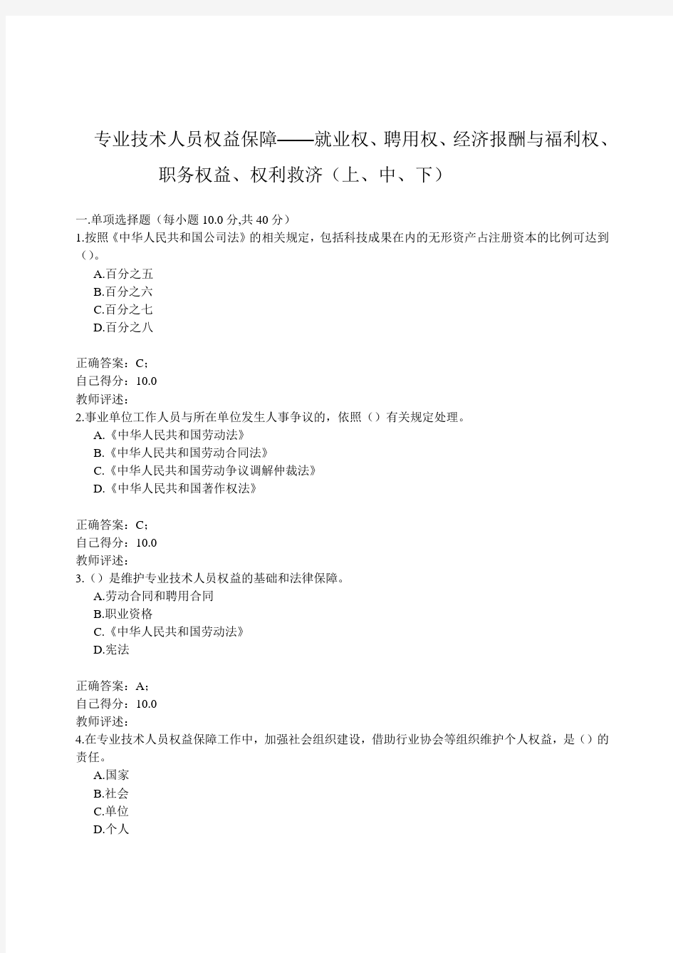 专业技术人员权益保障——就业权、聘用权、经济报酬与福利权、职务权益、权利救济(上、中、下)