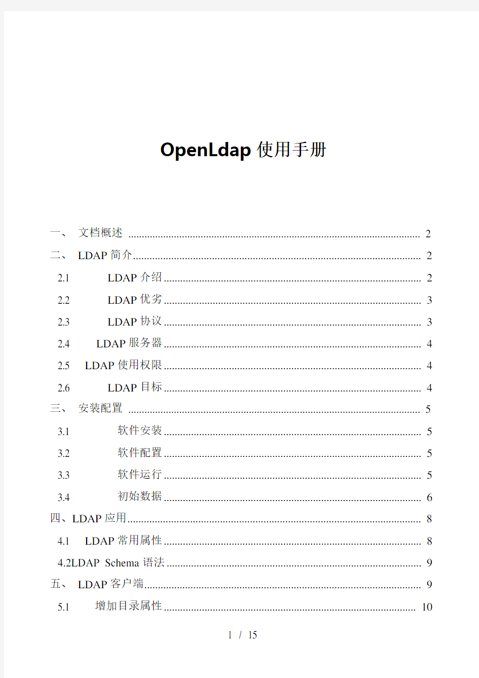 OpenLdap使用手册