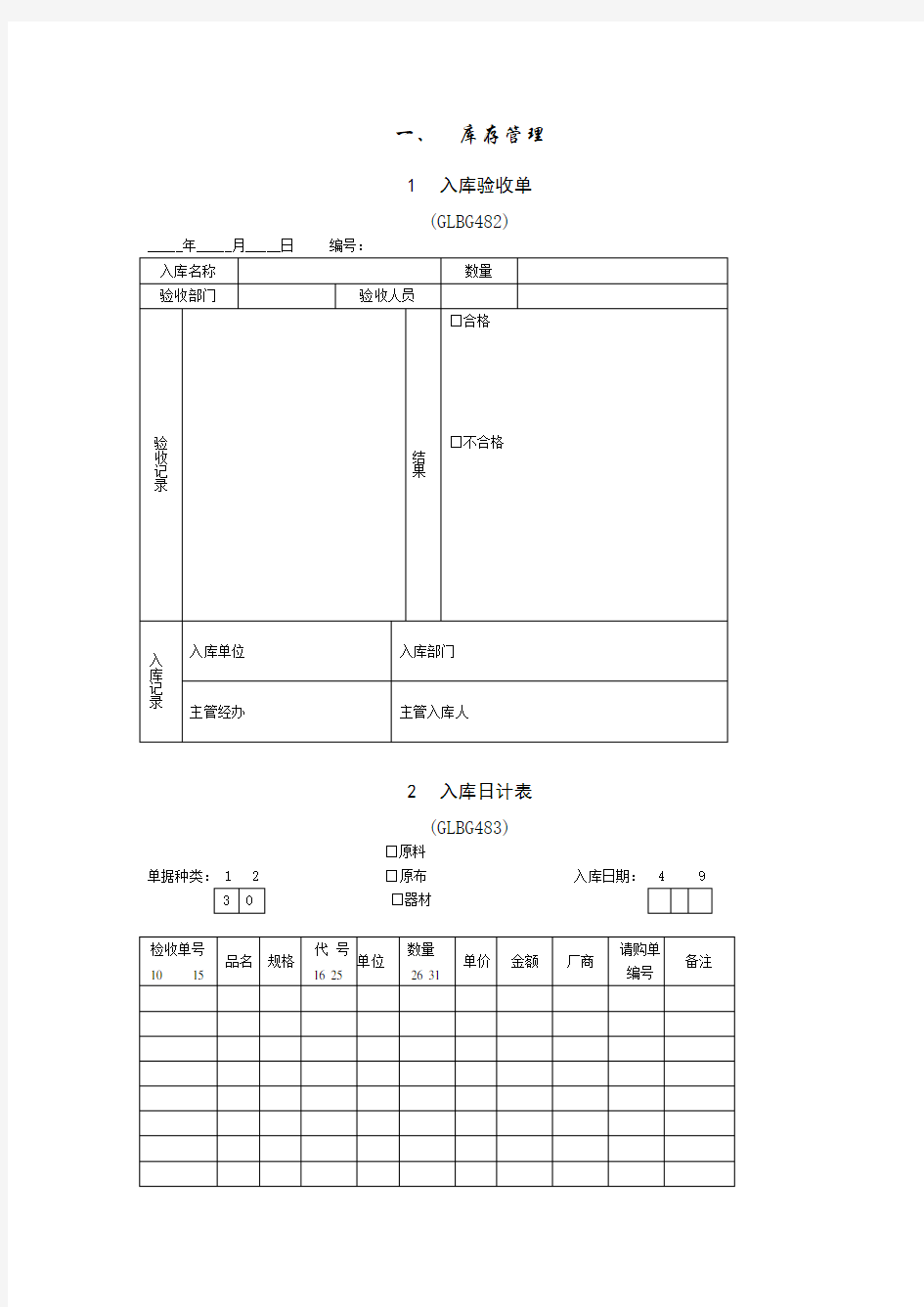 仓库管理表格范本