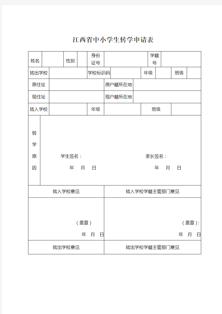 江西省中小学转学申请表.doc