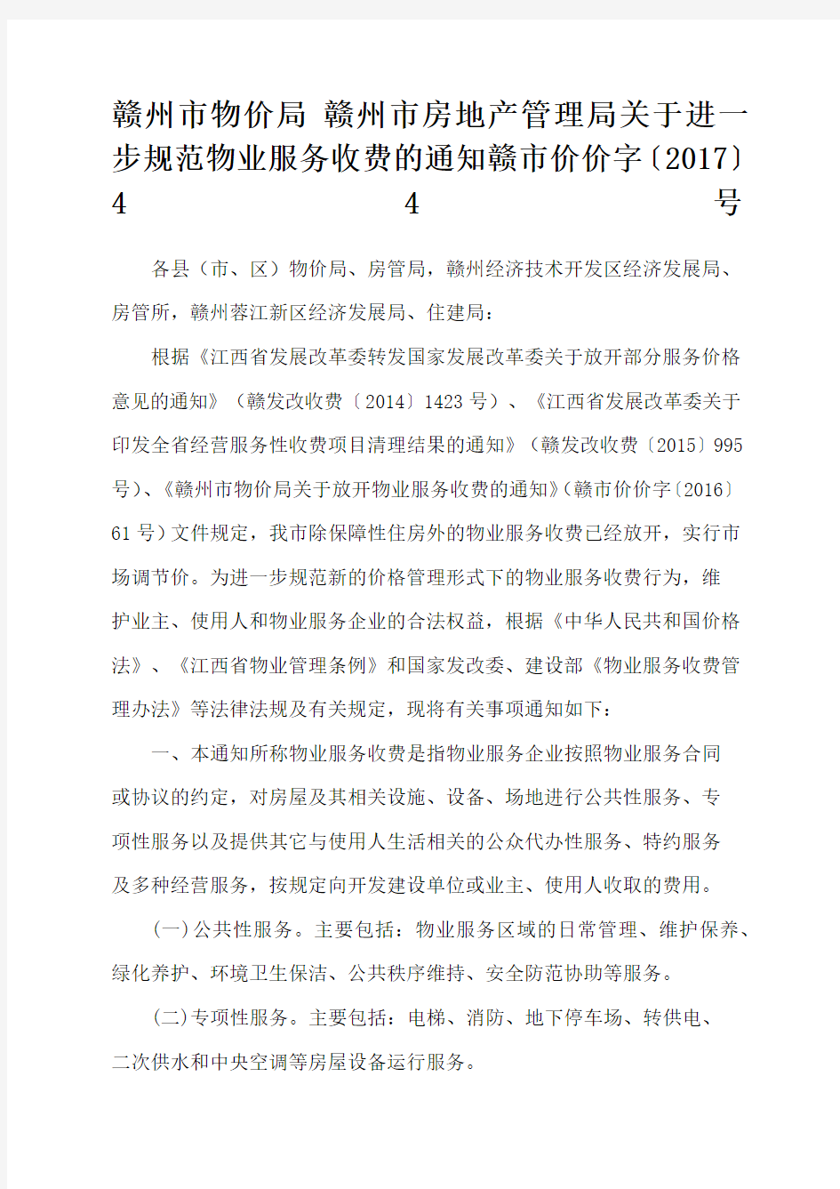 赣州市房地产管理局关于进一步规范物业服务收费的通知赣市价价字〔〕号