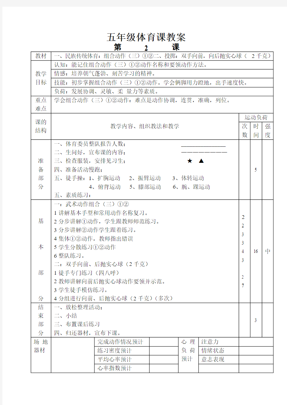 小学五年级上册完整体育教案