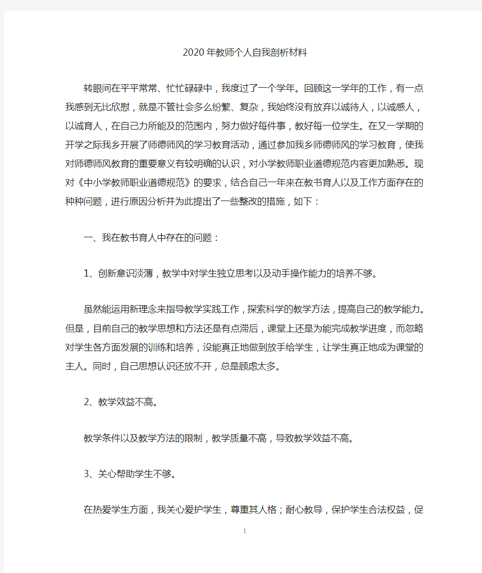 2020年教师个人自我剖析材料