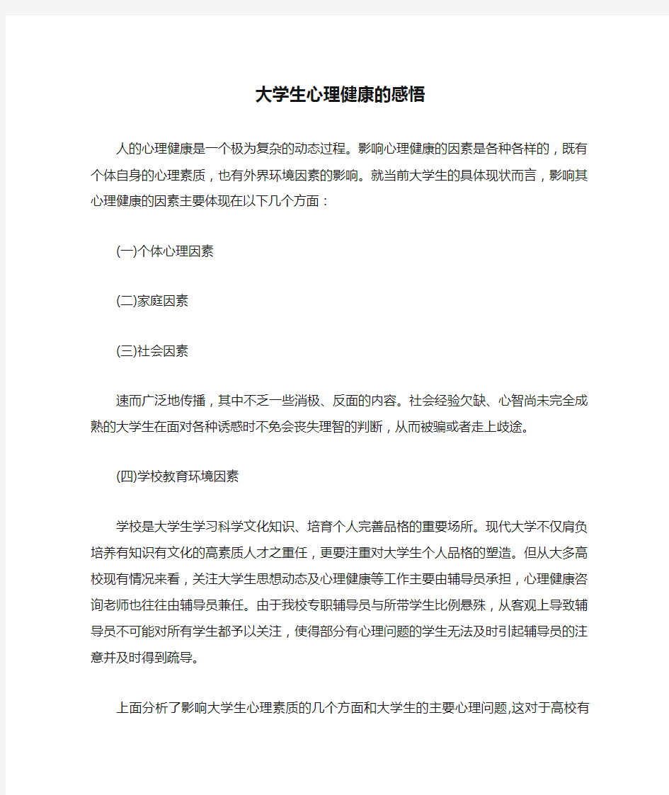 大学生心理健康的感悟