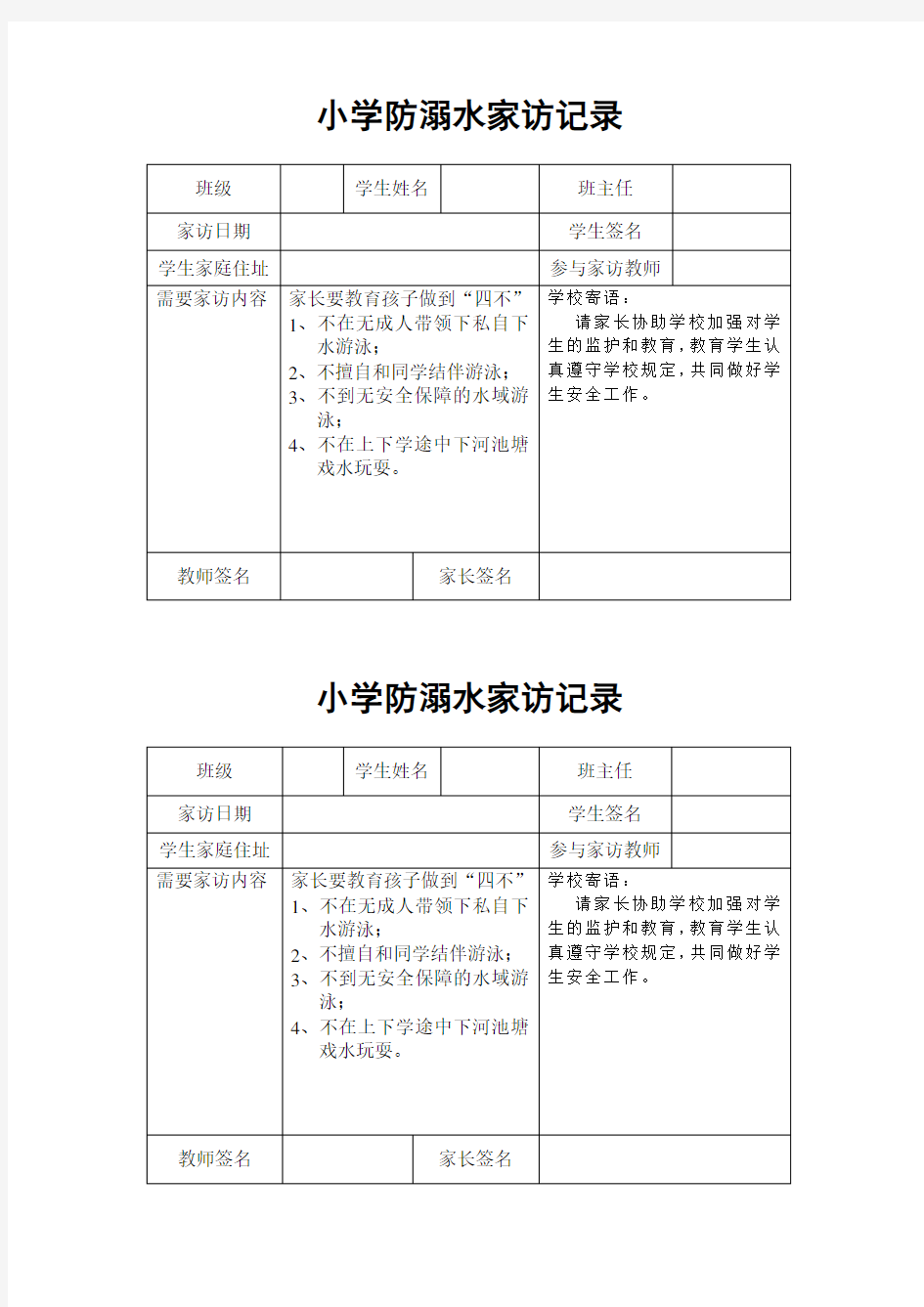 小学防溺水家访记录