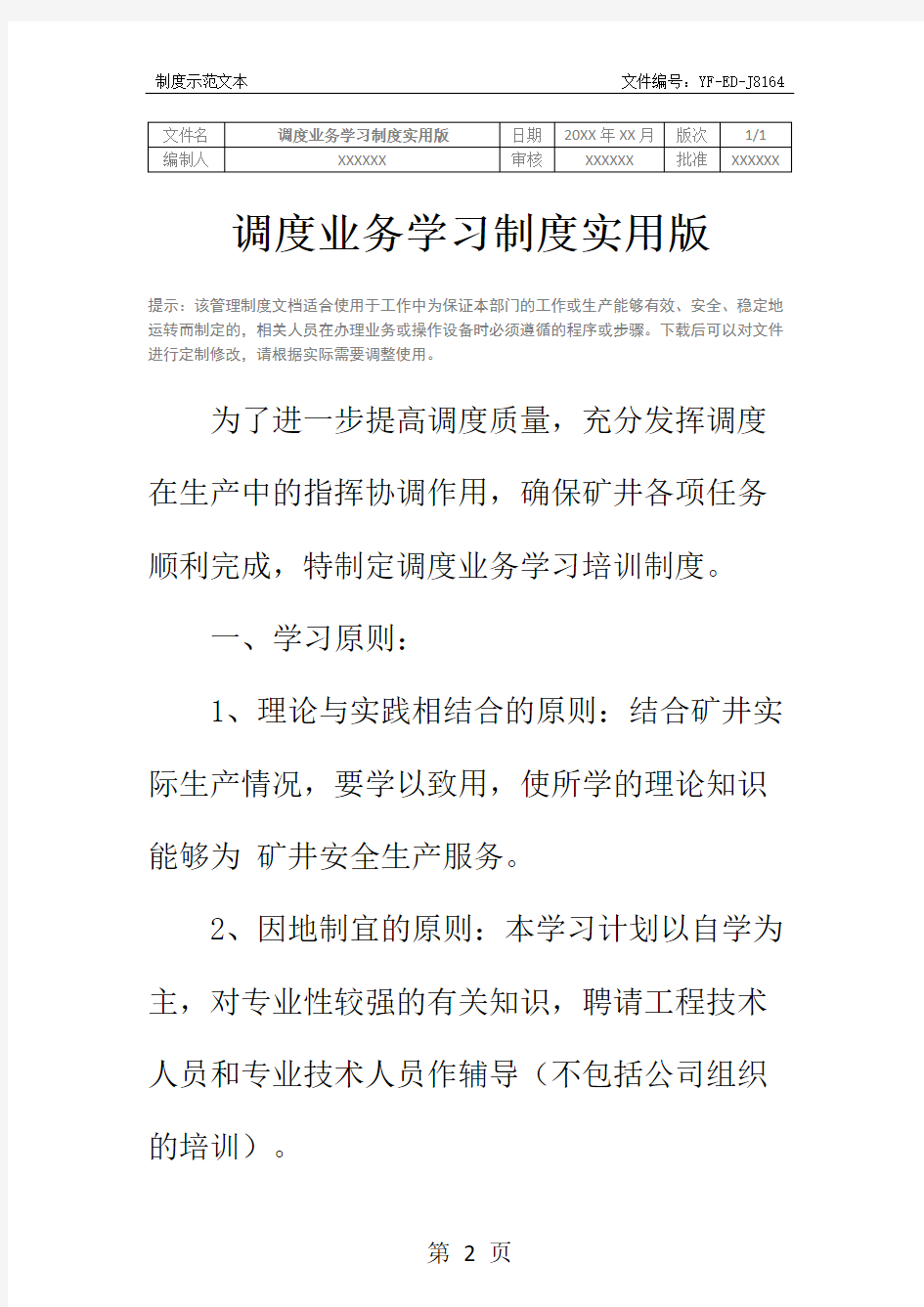 调度业务学习制度实用版