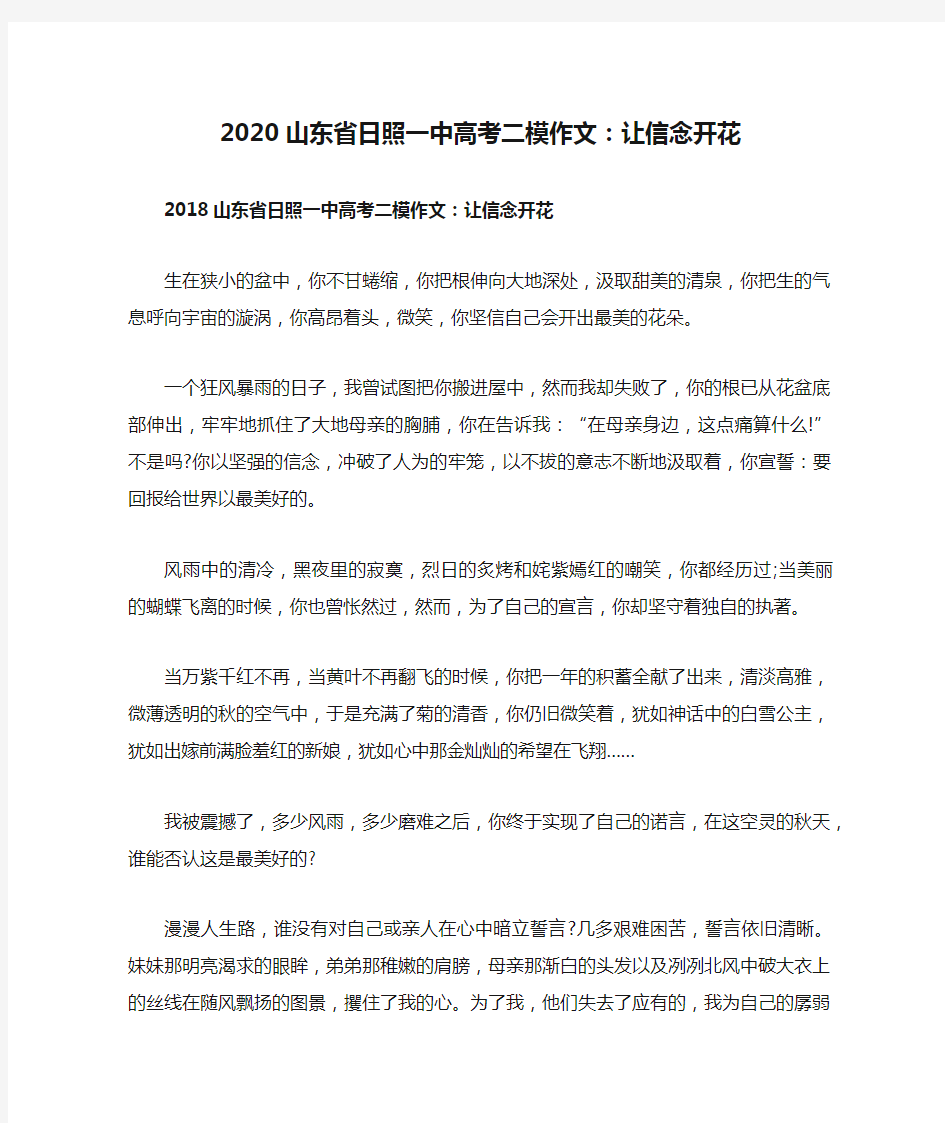 2020山东省日照一中高考二模作文：让信念开花