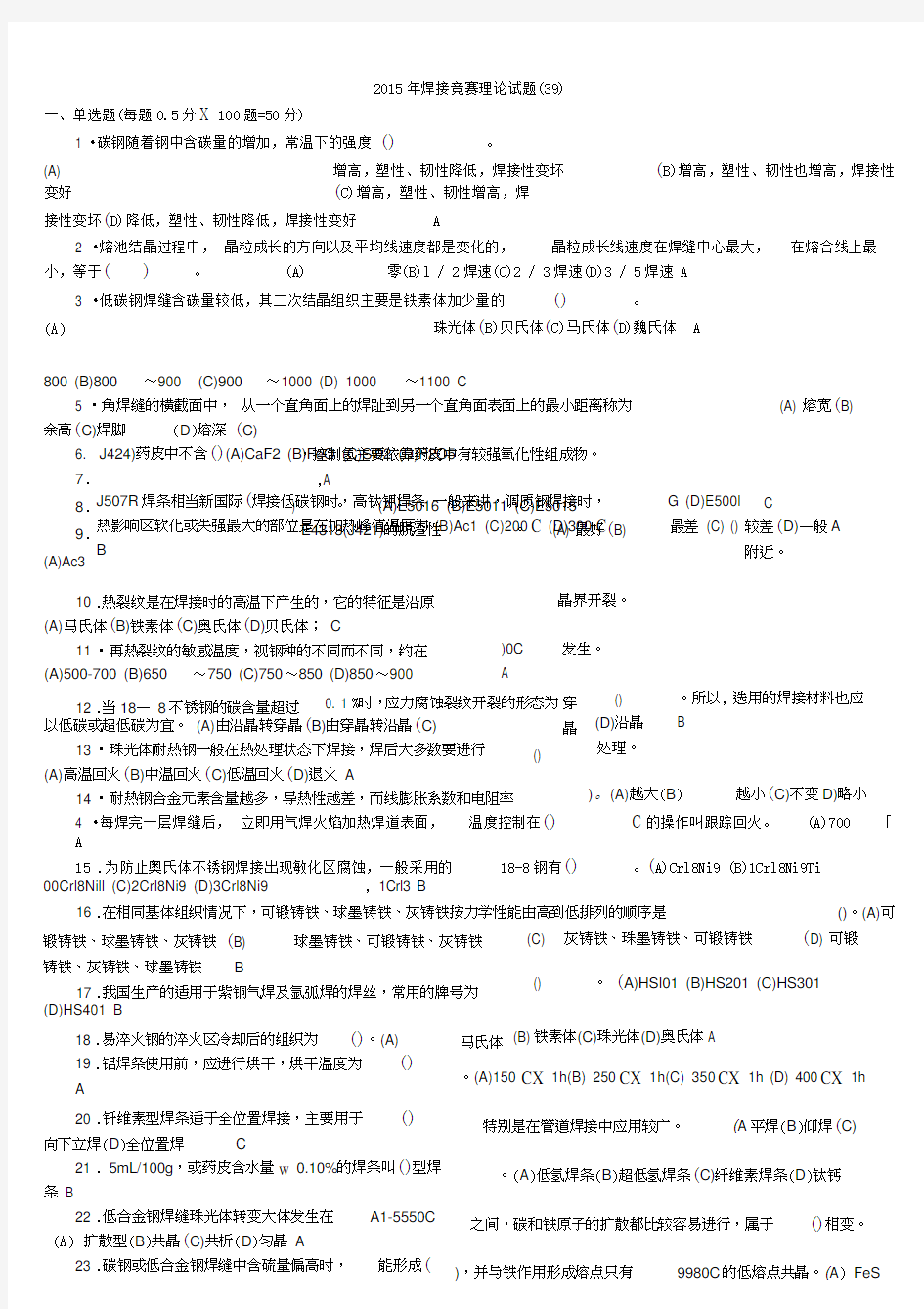 全国工程建设焊工职业技能竞赛试题(含答案)