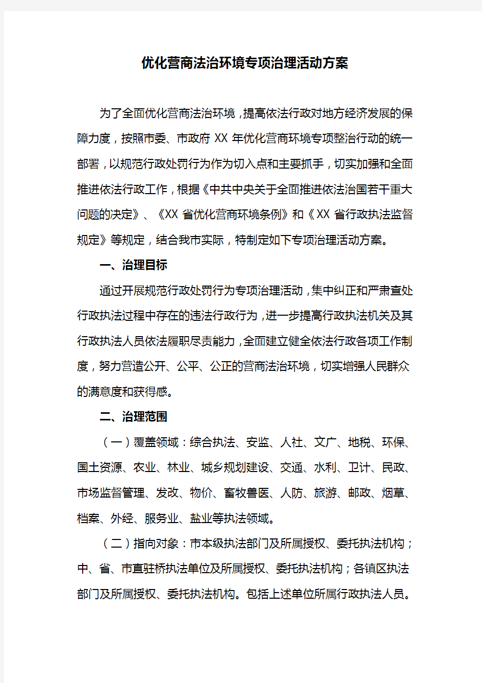 优化营商法治环境专项治理活动方案