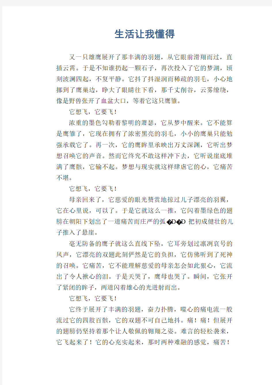 高中生作文范文：生活让我懂得