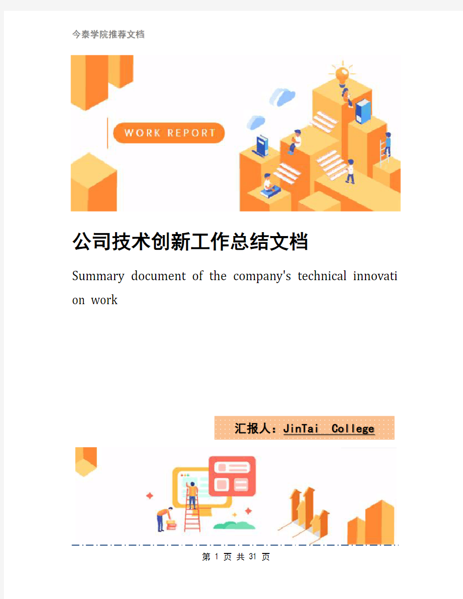 公司技术创新工作总结文档