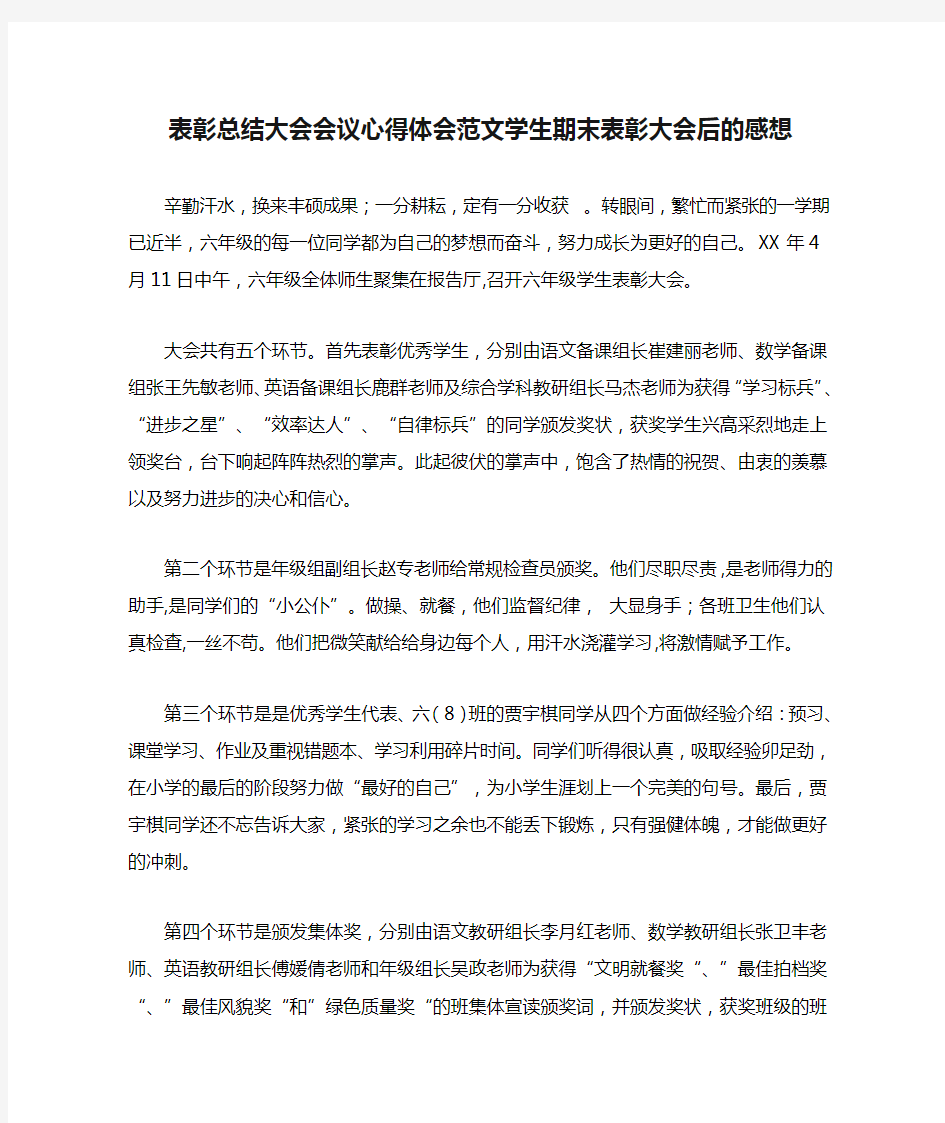 表彰总结大会会议心得体会范文学生期末表彰大会后的感想