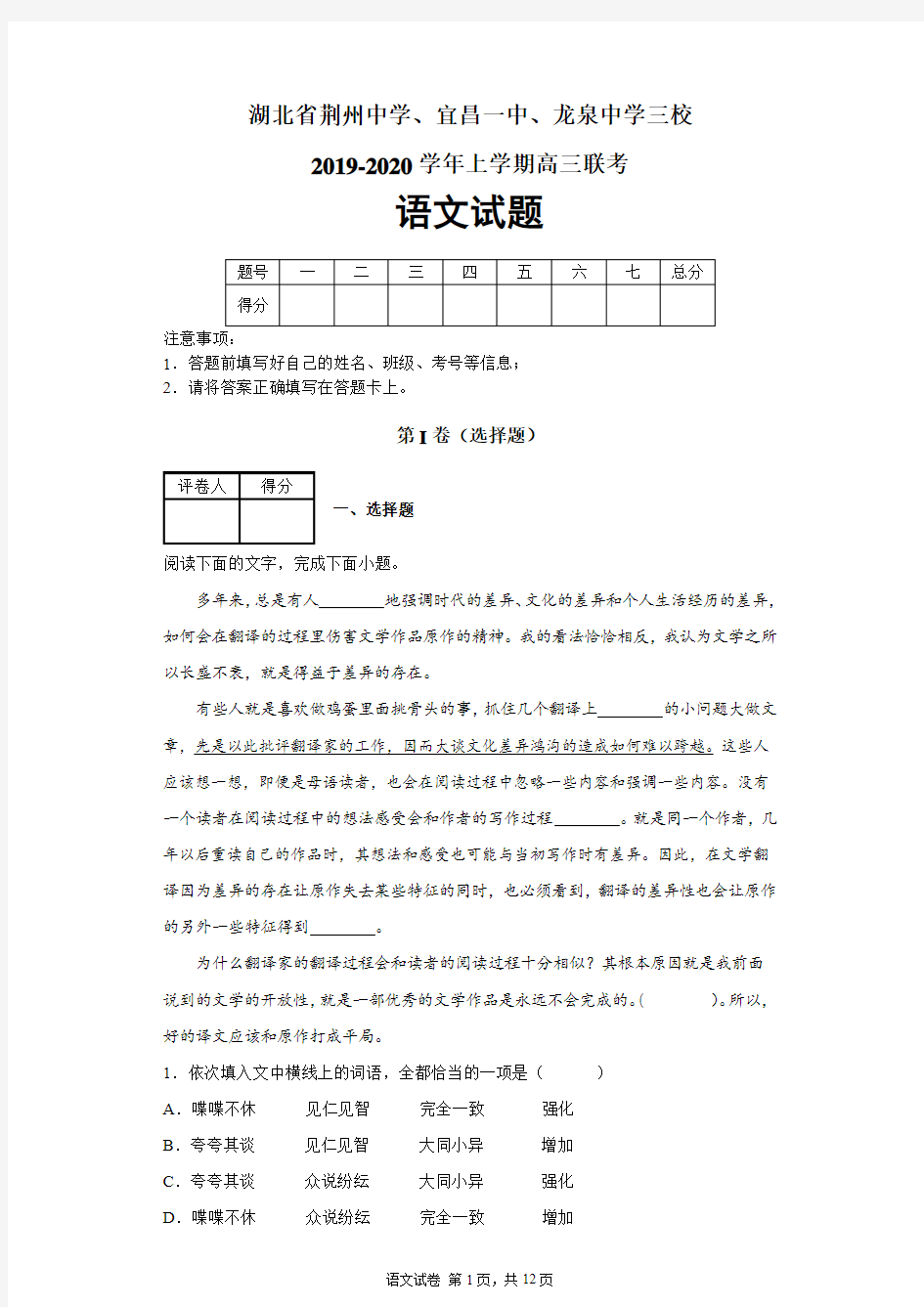 湖北省荆州中学、宜昌一中、龙泉中学三校2019-2020学年上学期高三联考语文试题及答案解析