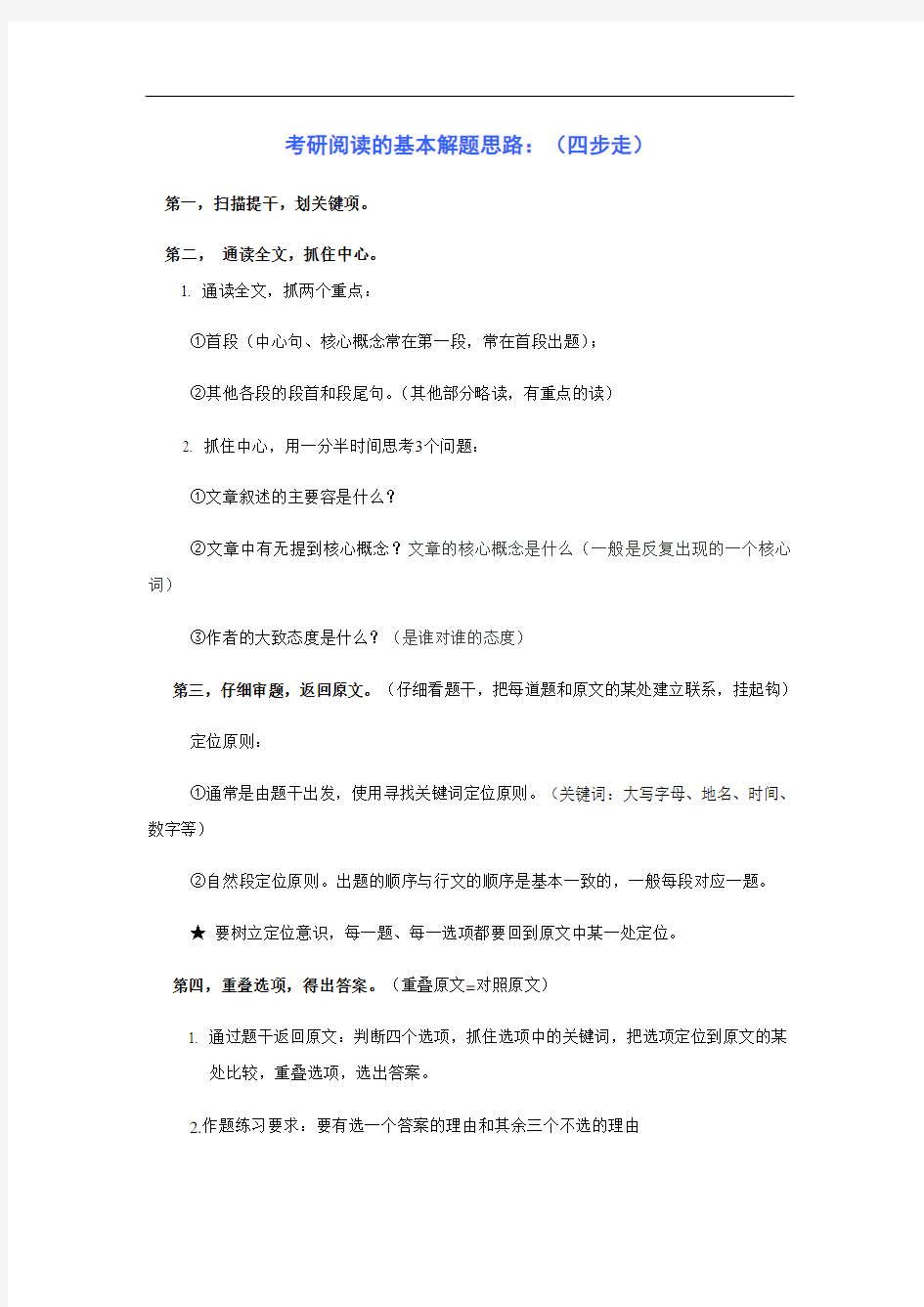 考研英语阅读方法经典总结材料(非常实用)