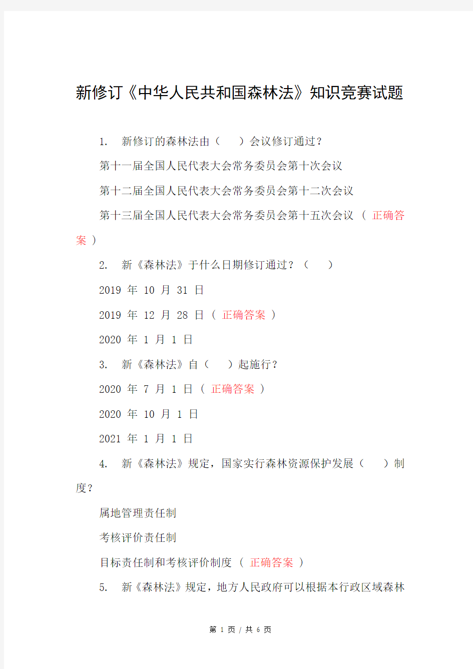 新修订《中华人民共和国森林法》知识竞赛试题