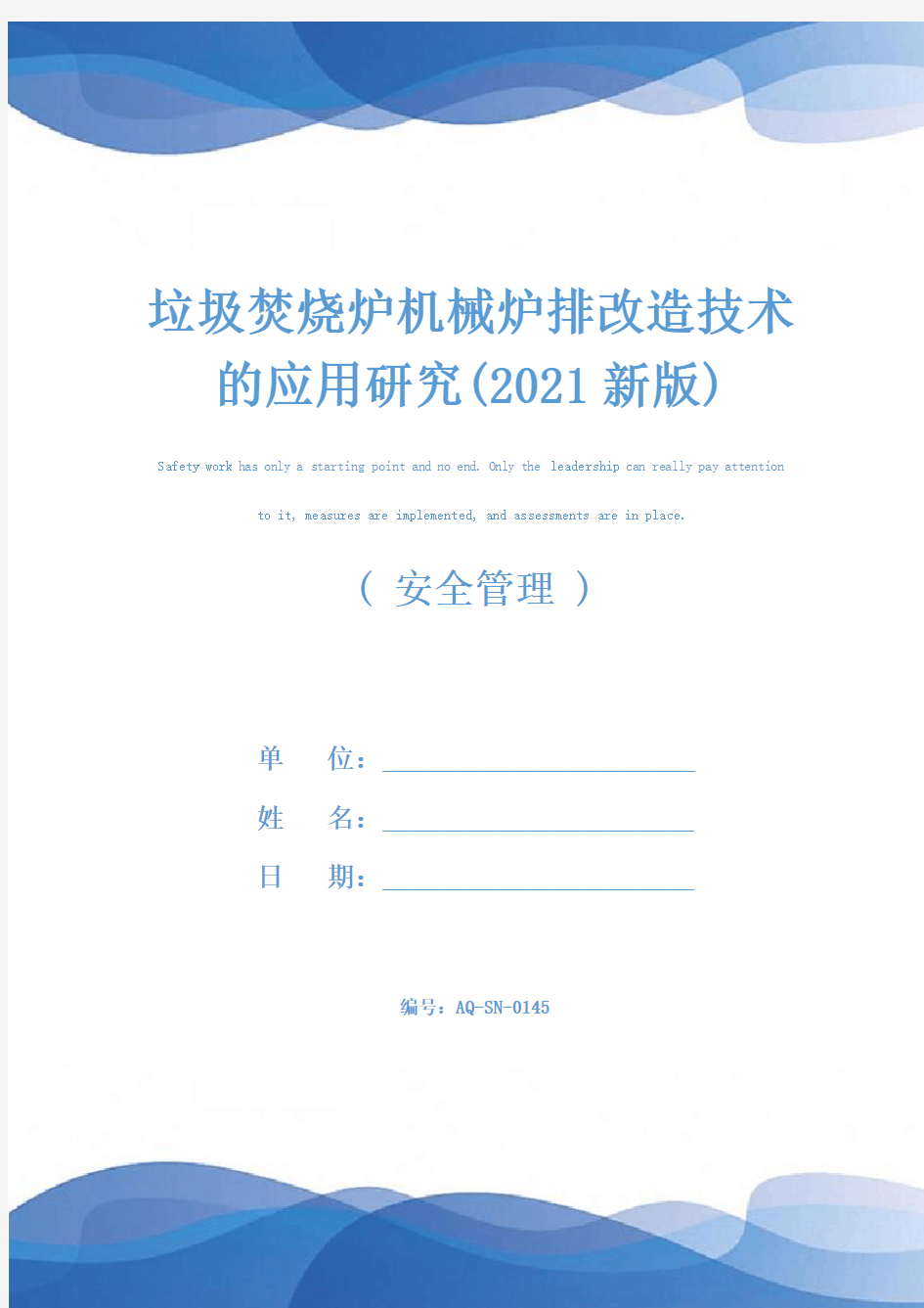 垃圾焚烧炉机械炉排改造技术的应用研究(2021新版)