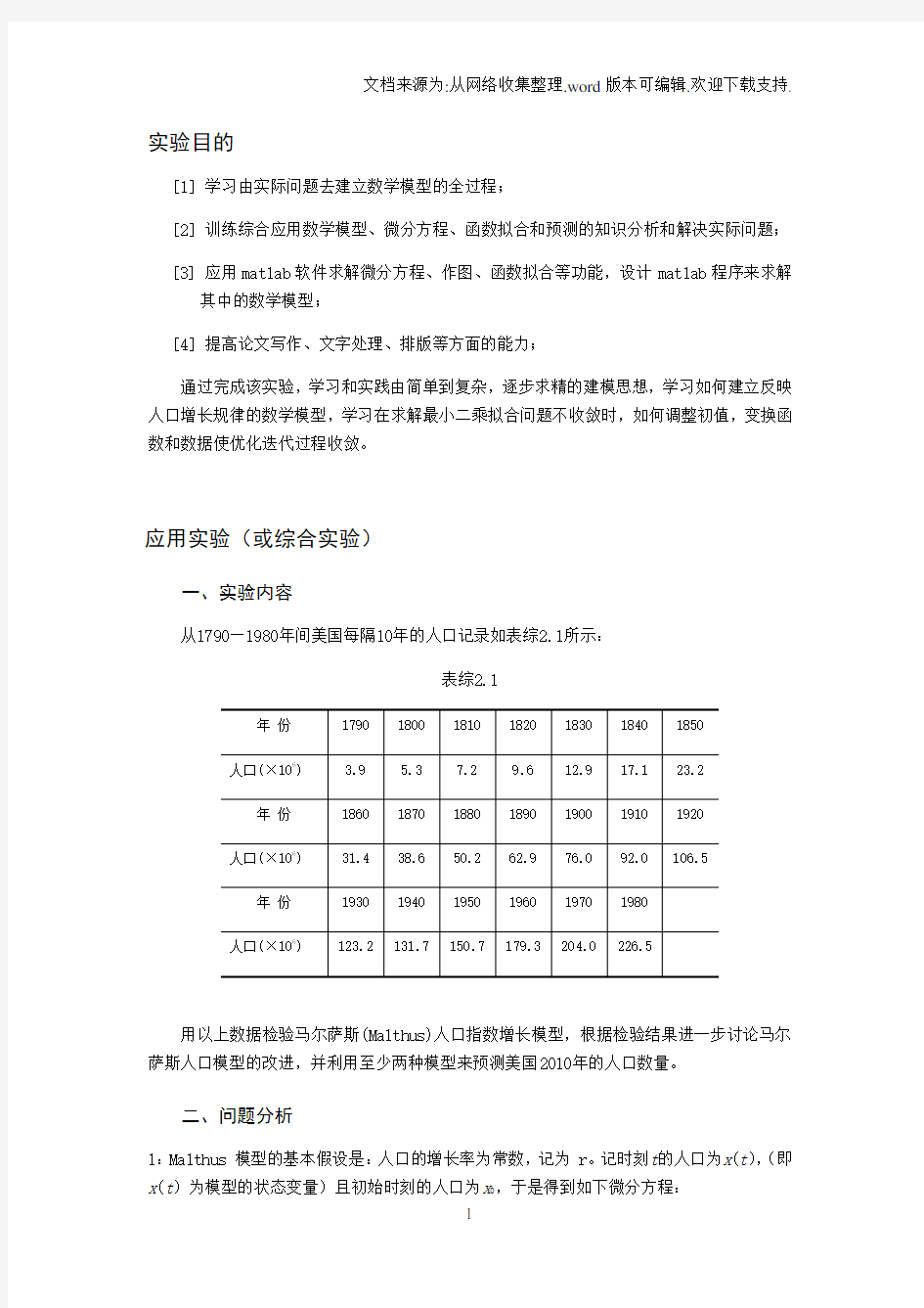 matlab曲线拟合人口增长模型及其数量预测