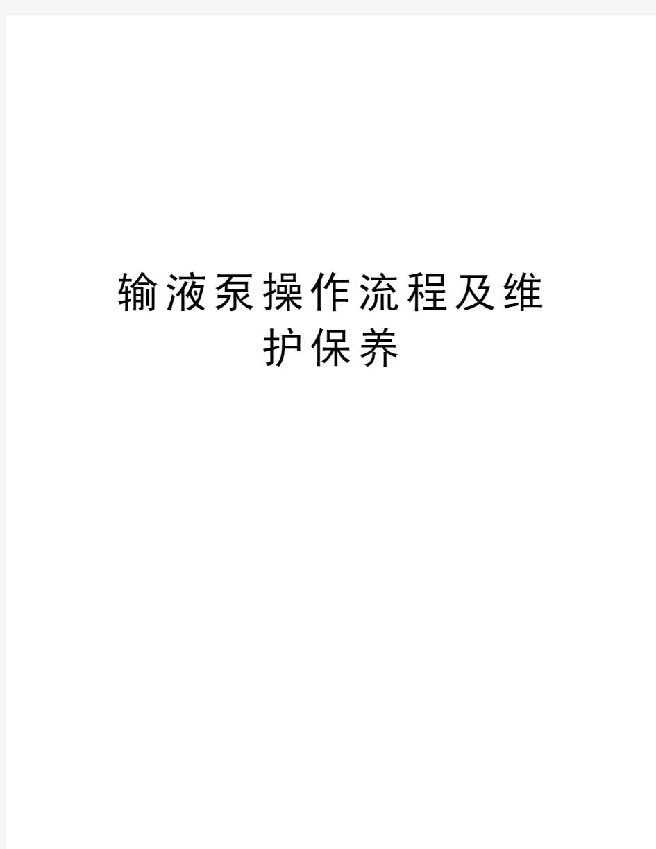 输液泵操作流程及维护保养教学内容