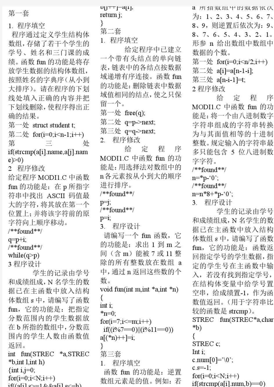 【2019年整理】年全国计算机等级考试二级c语言上机题库