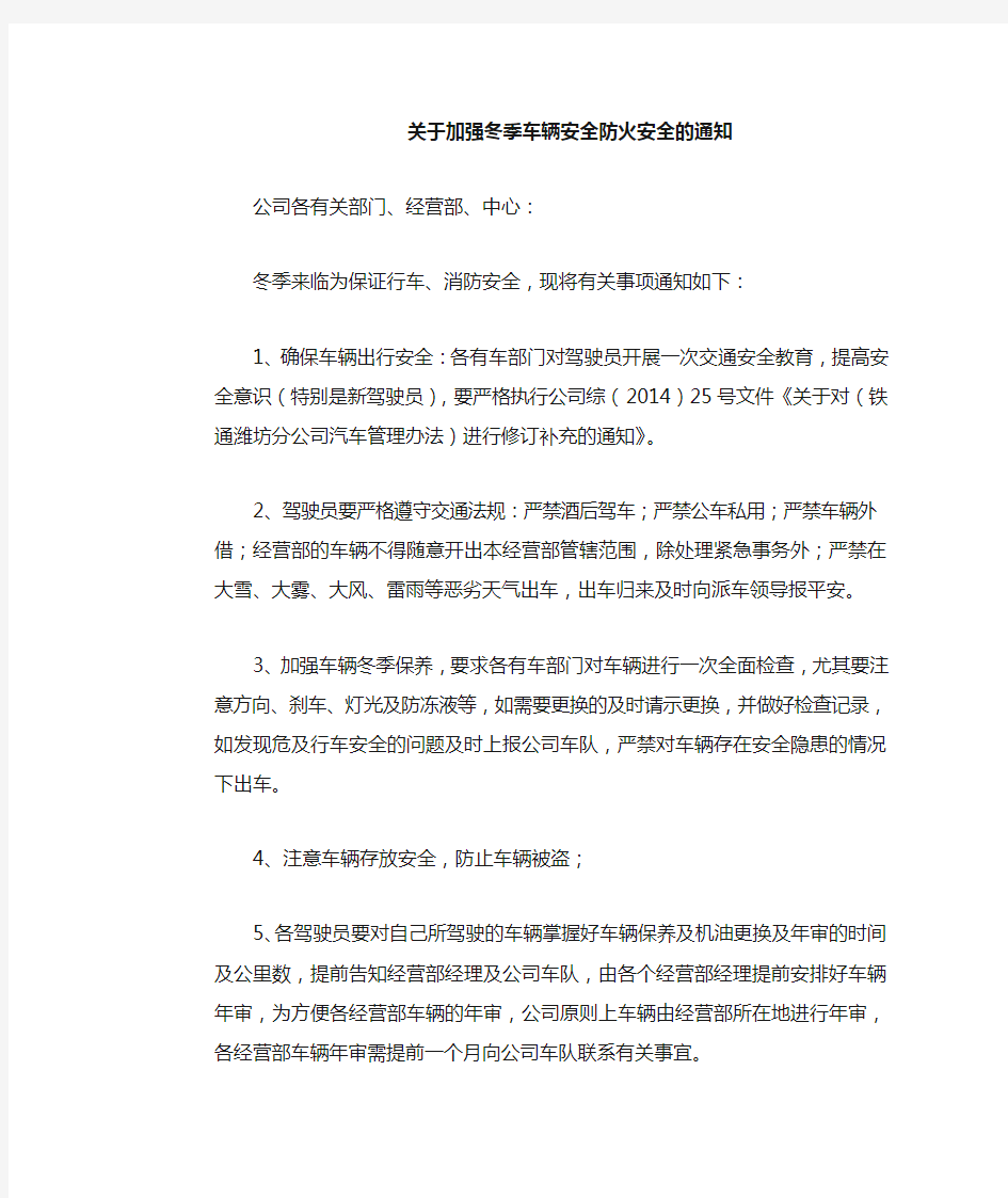 关于加强冬季车辆防火安全的通知