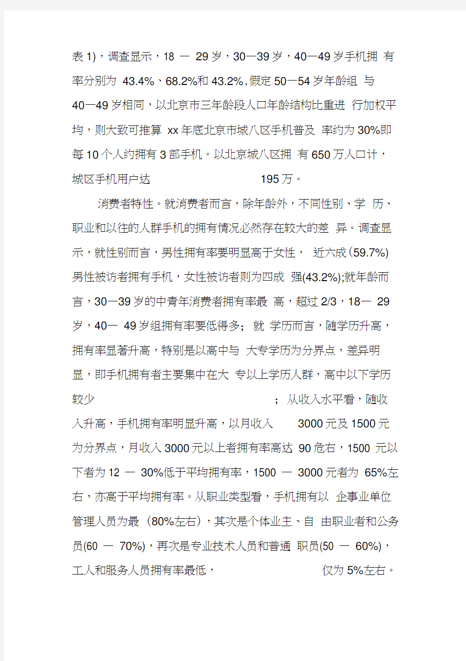 关于中国移动通信业市场状况的优秀调查报告(20210215115525)