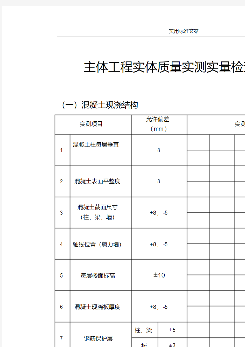 结构的工程实体质量实测实量检查表