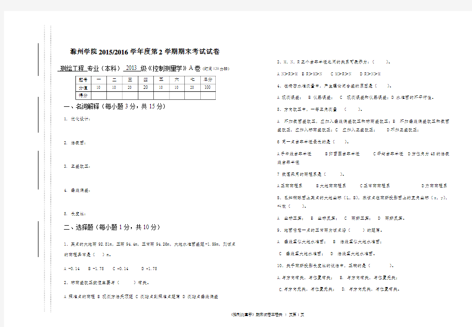 2015级滁州学院《控制测量学》