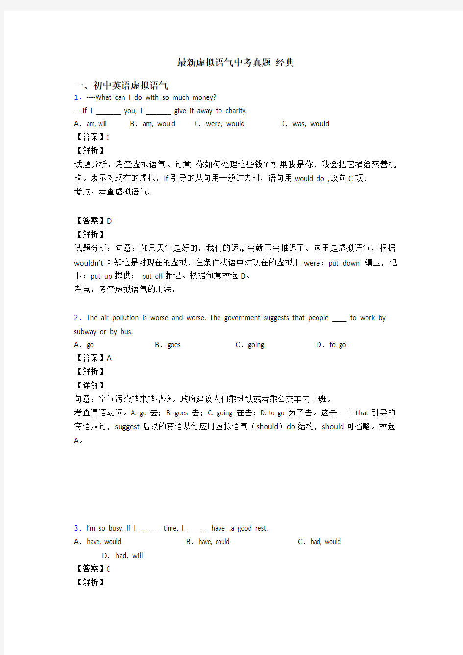 最新虚拟语气中考真题 经典