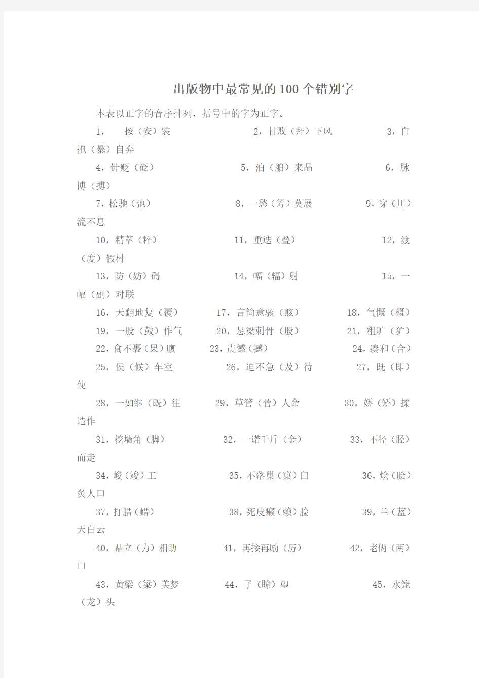 出版物中最常见的100个错别字.