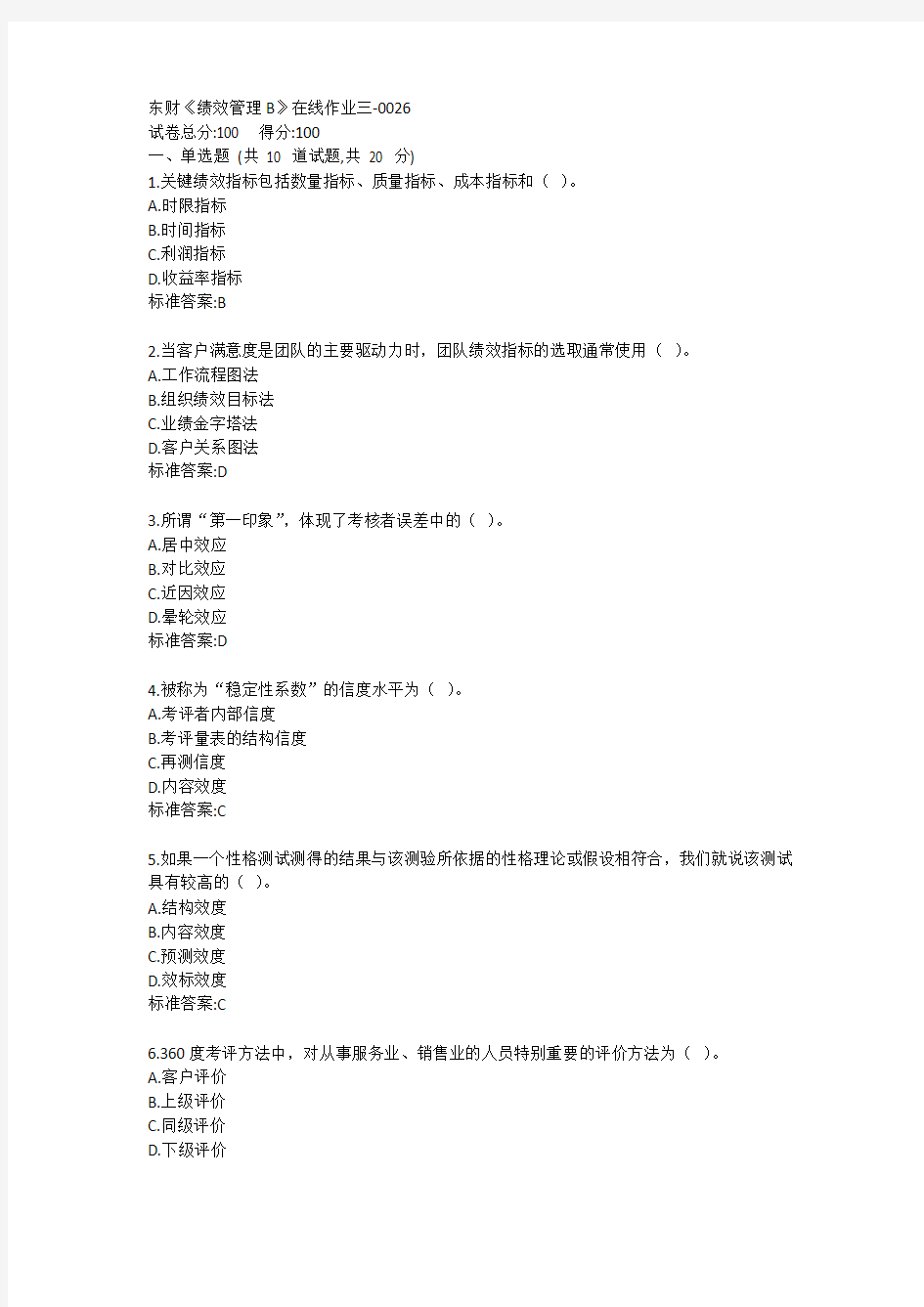 东财《绩效管理B》单元作业三答卷