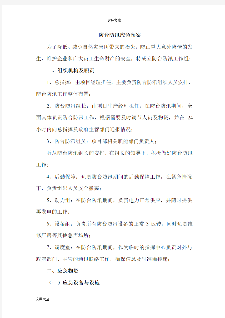 防台防汛应急预案28691