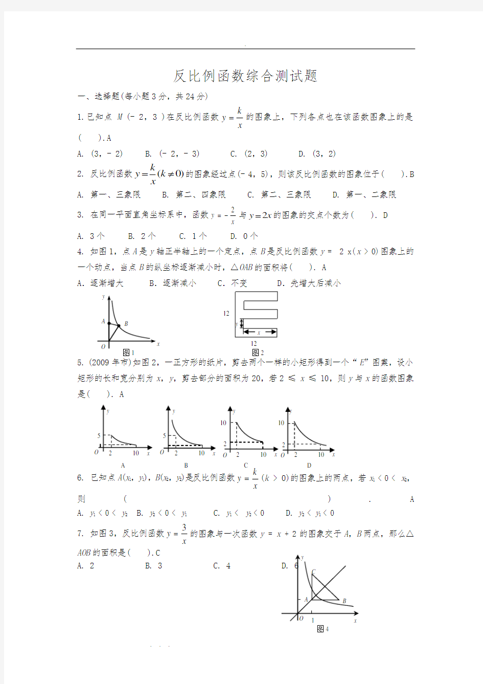 反比例函数综合测试题(含答案)