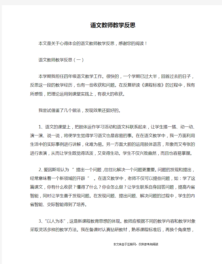 语文教师教学反思_心得体会