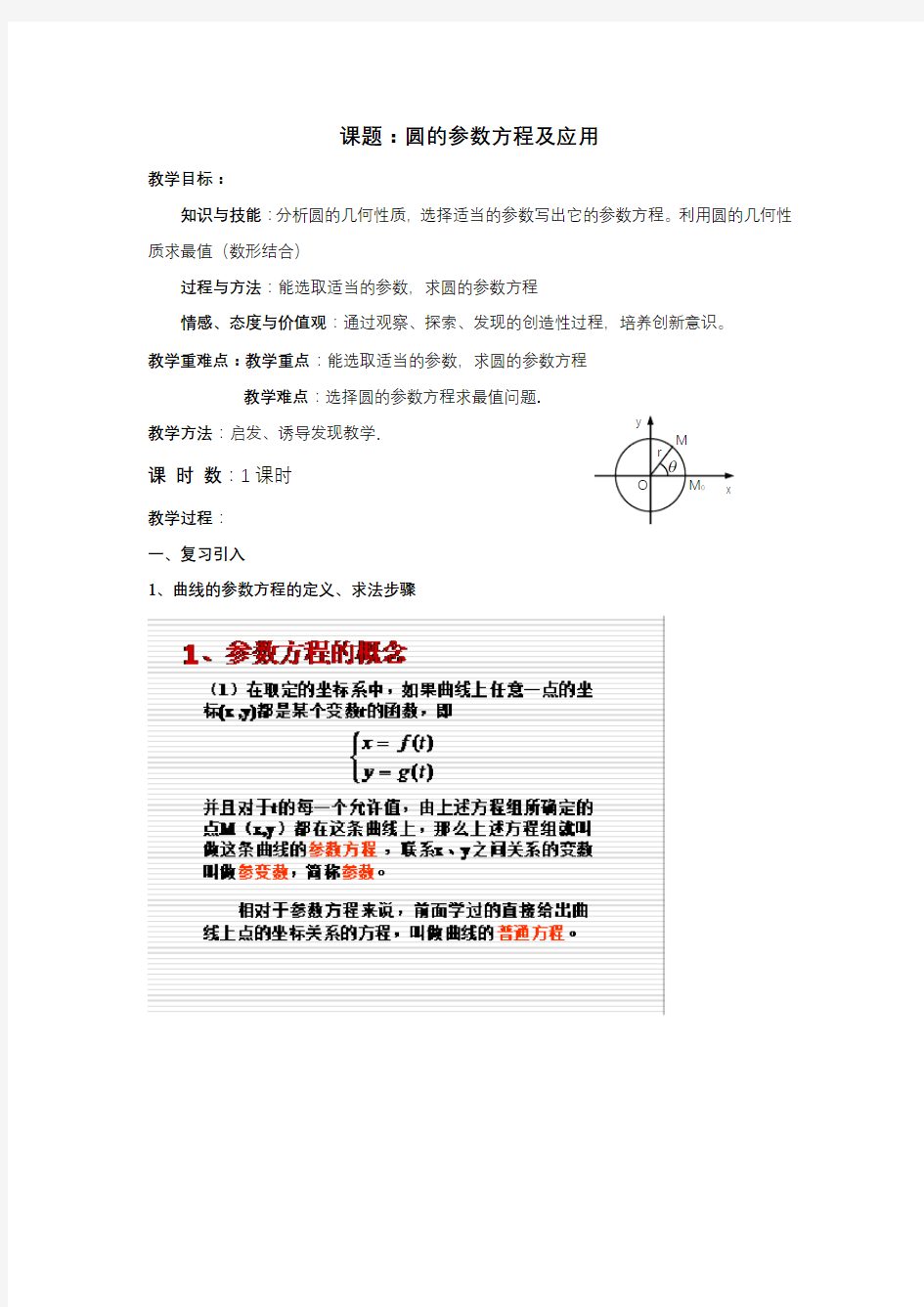 圆的参数方程及应用教案.doc.doc