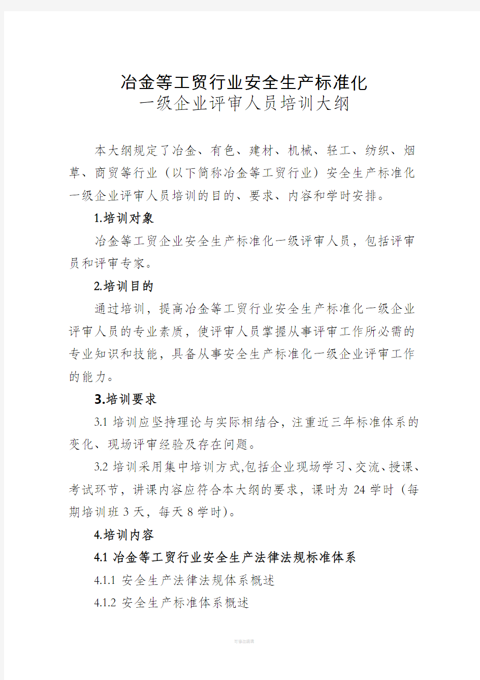 冶金有色建材机械轻工纺织烟草商贸行业安全监管分类标准