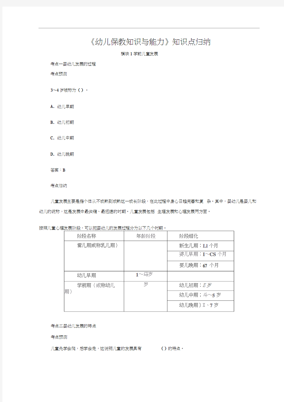 《幼儿保教知识与能力》知识点归纳