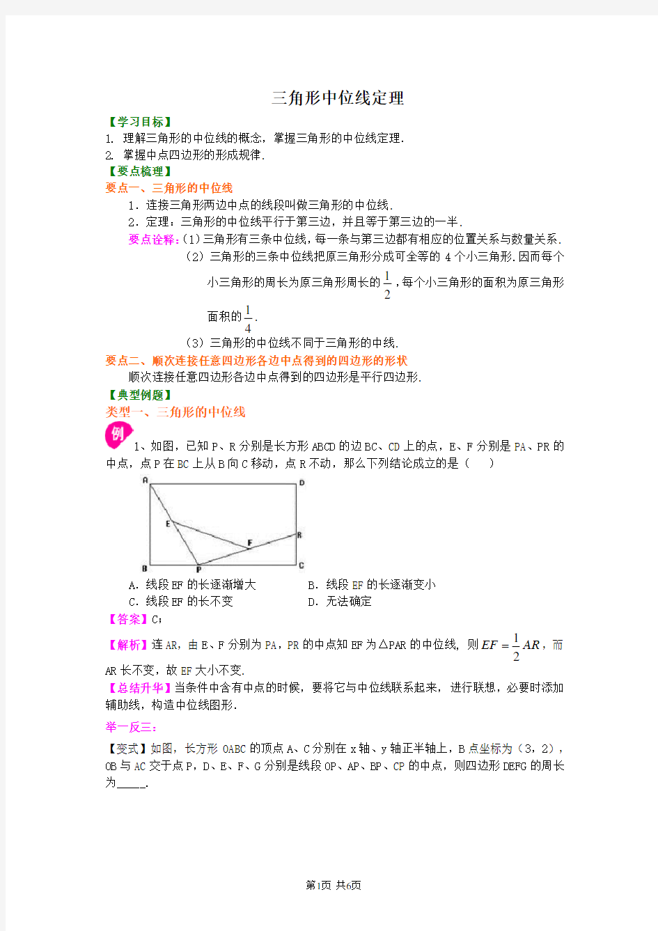 北京四中八年级下册数学三角形的中位线 知识讲解