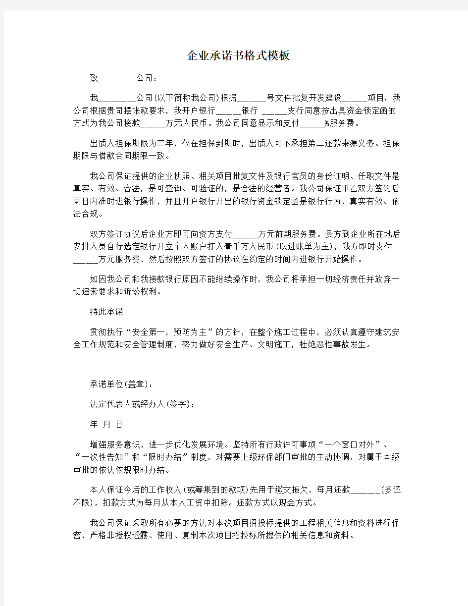 企业承诺书格式模板