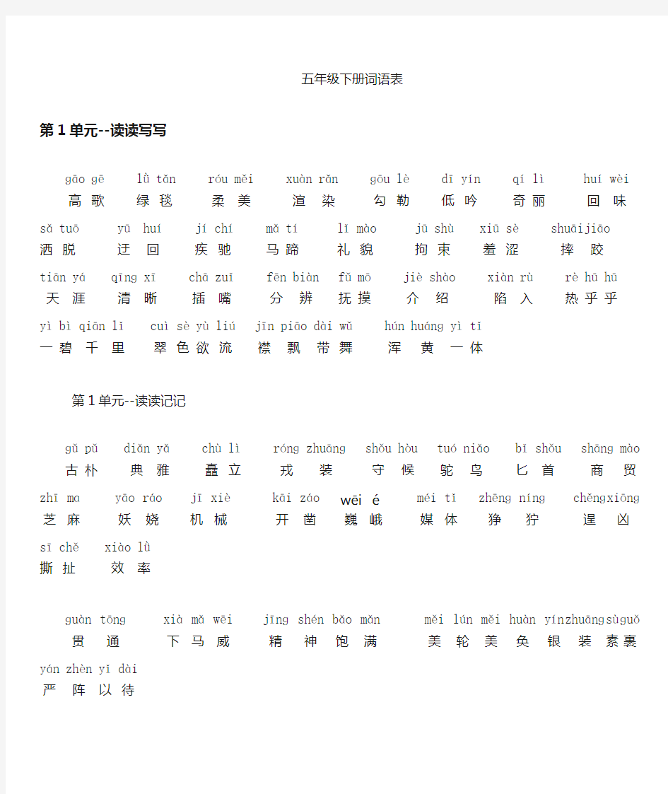 人教版五年级语文下册词语表