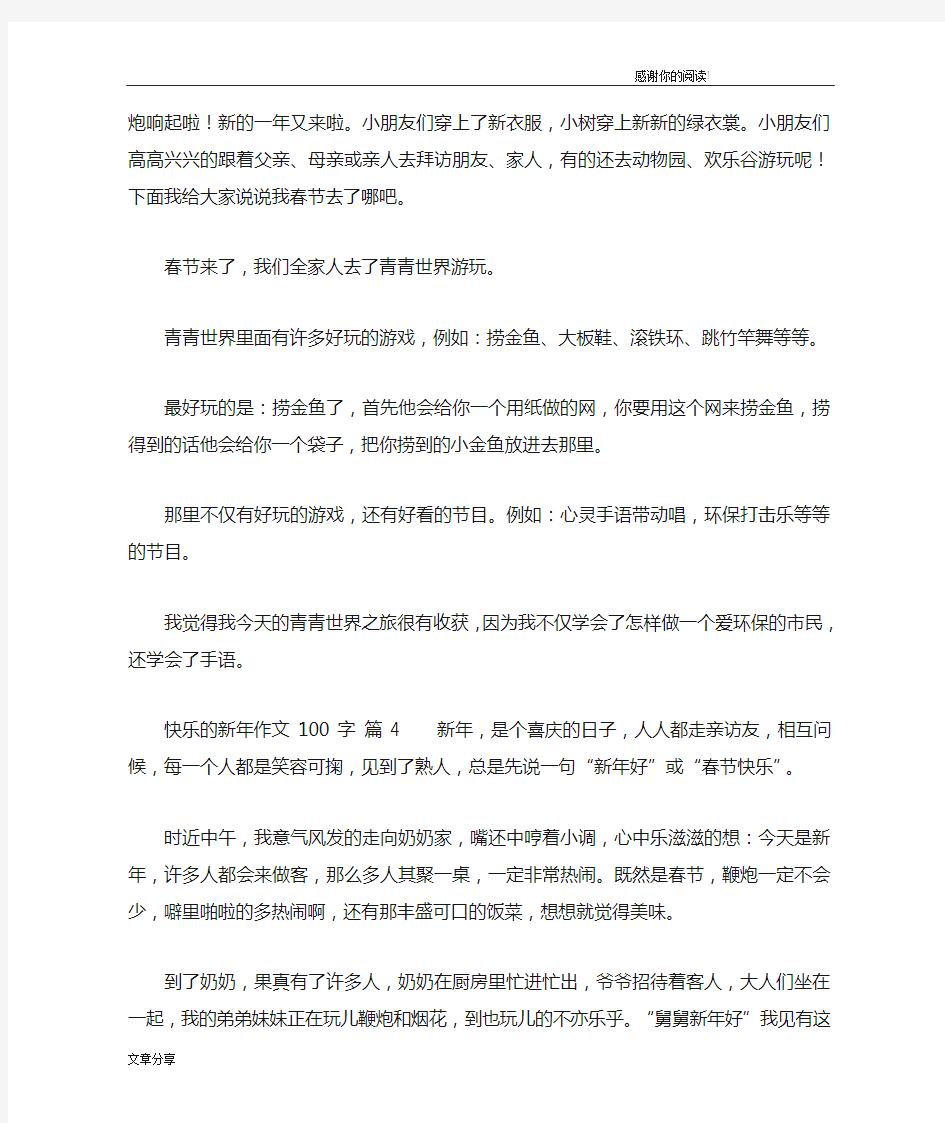 快乐的新年作文100字九篇