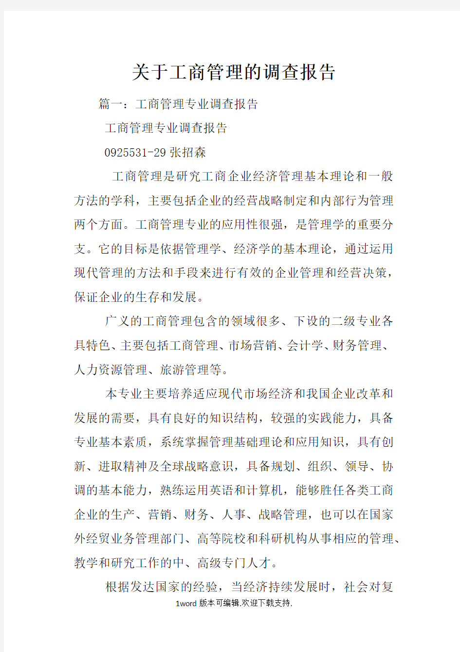 关于工商管理的调查报告