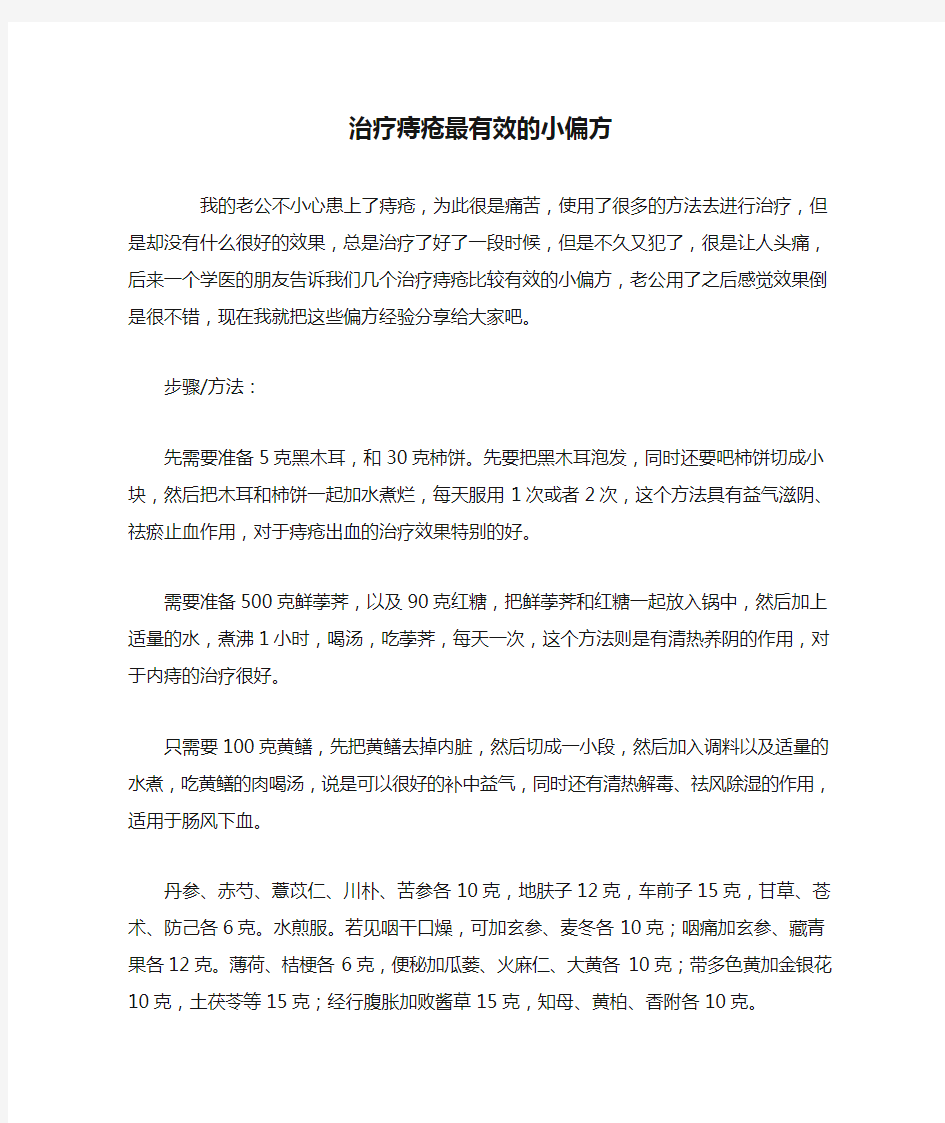 治疗痔疮最有效的小偏方