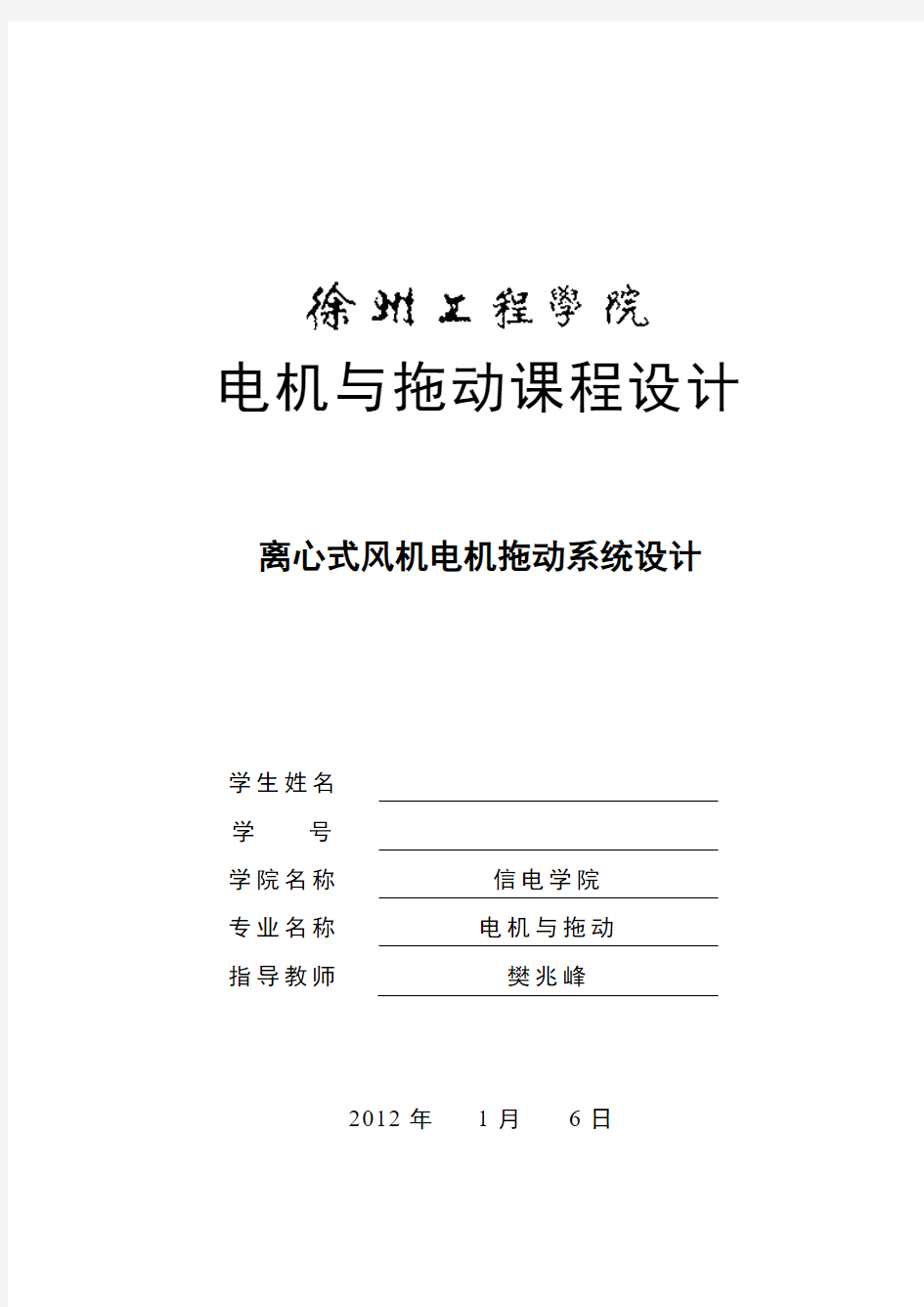 电机与拖动课程设计-离心式风机电机拖动系统设计..