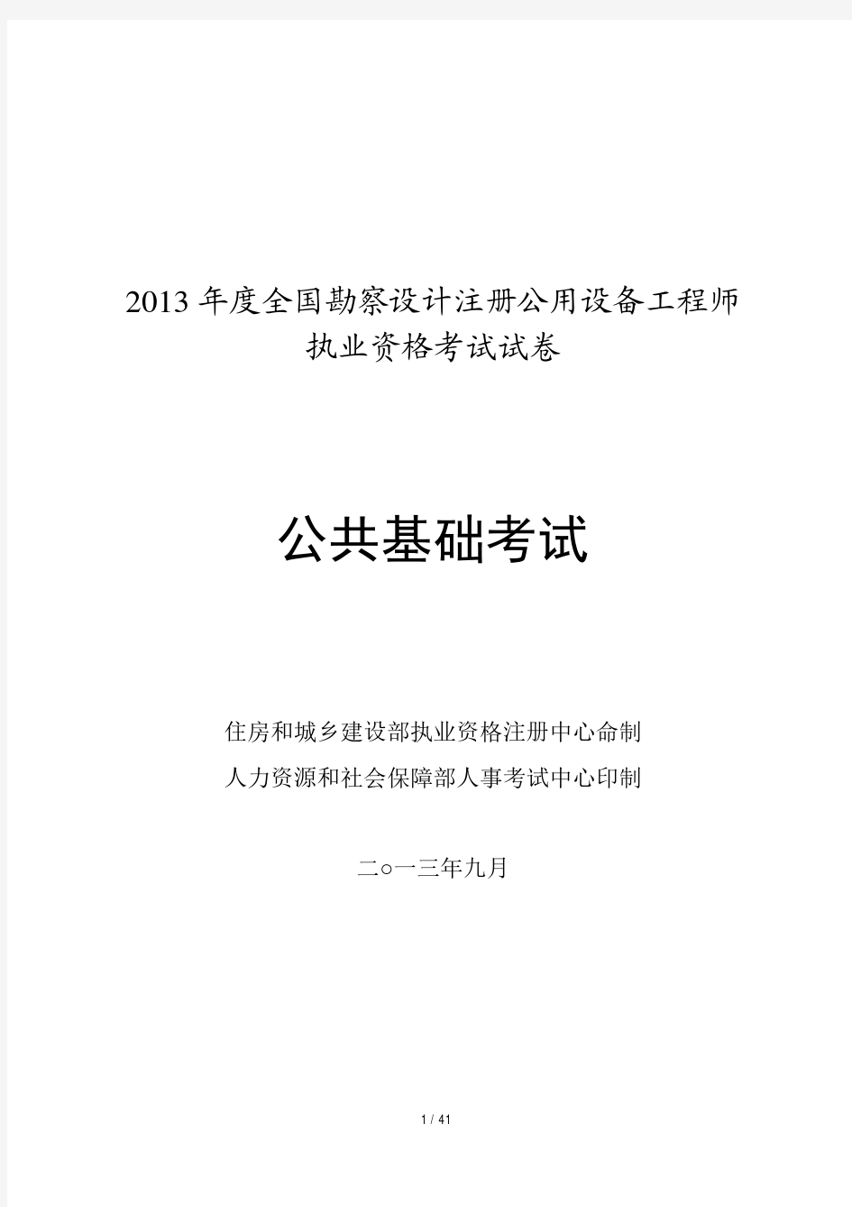 注册公用设备工程师基础考试真题及答案解析