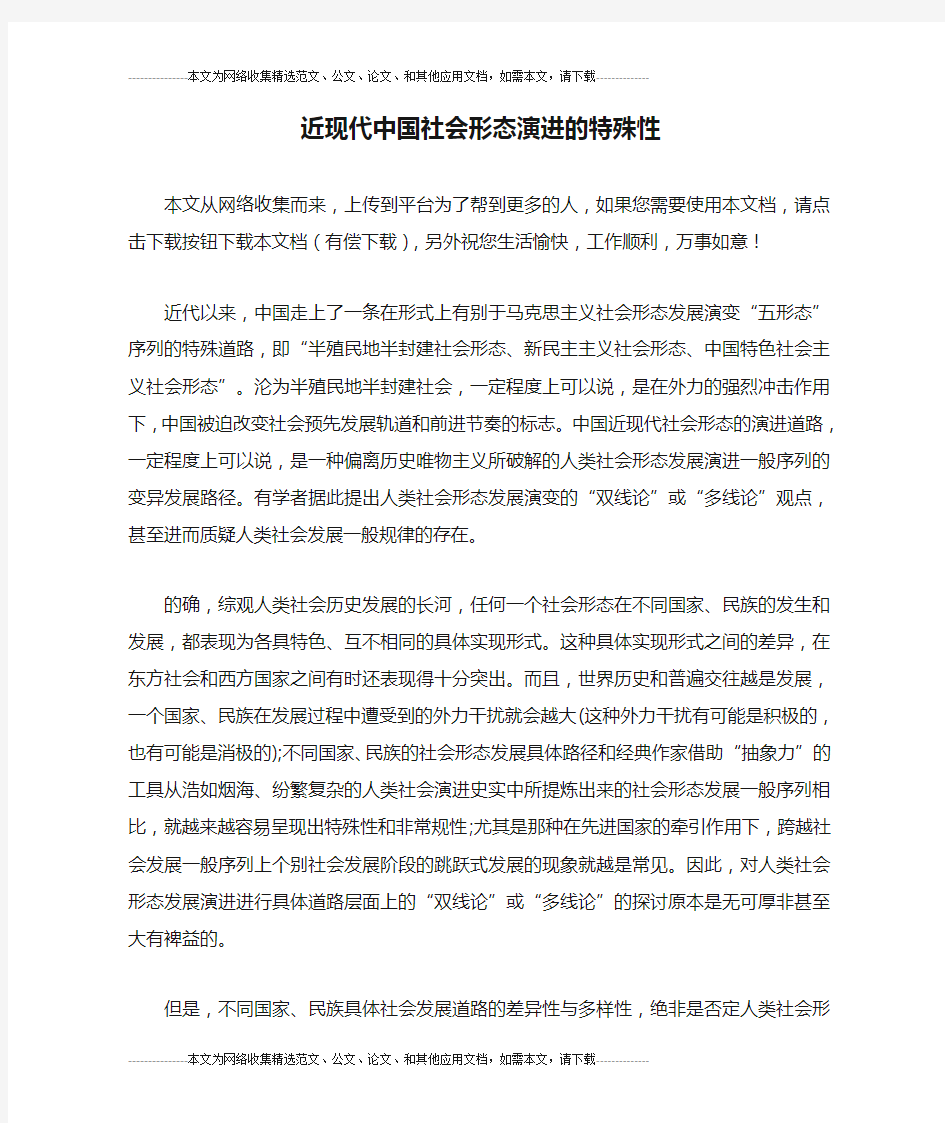 近现代中国社会形态演进的特殊性