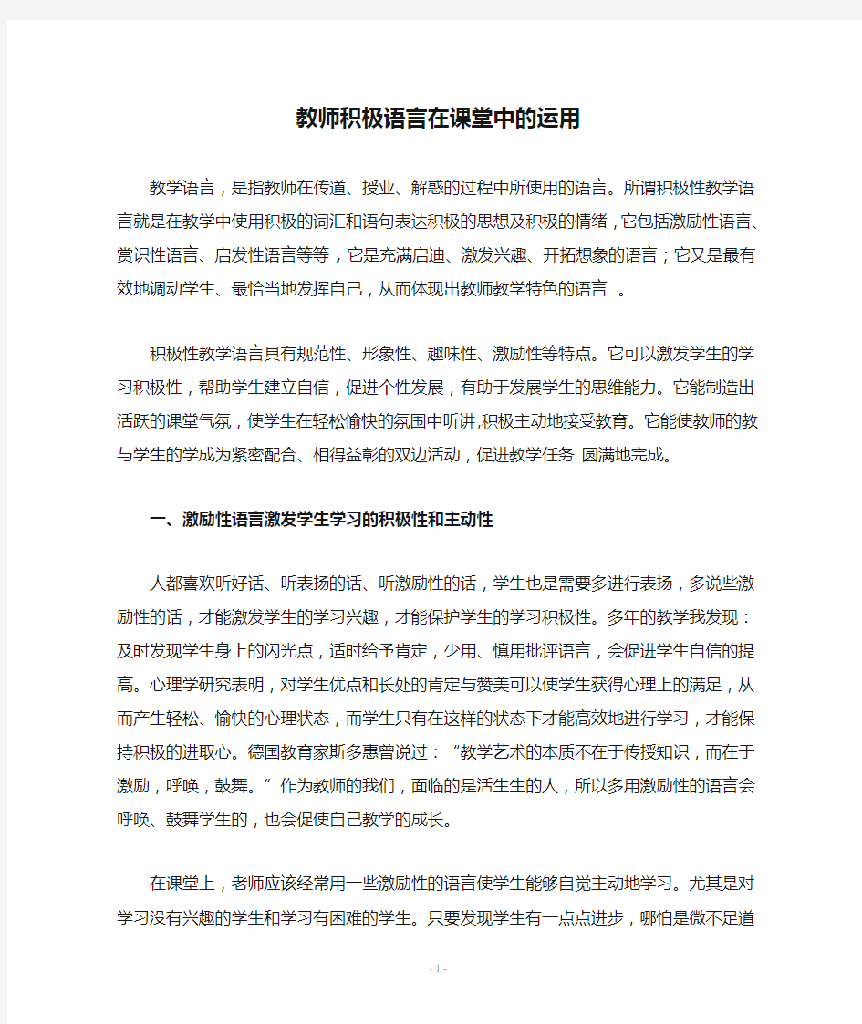 (完整版)教师积极语言在课堂中的运用